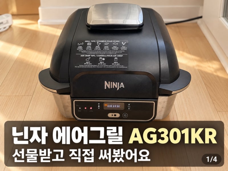닌자 그릴 에어프라이어 5in1 AG301KR 후기｜등갈비 굽고 목살까지 도전했어요