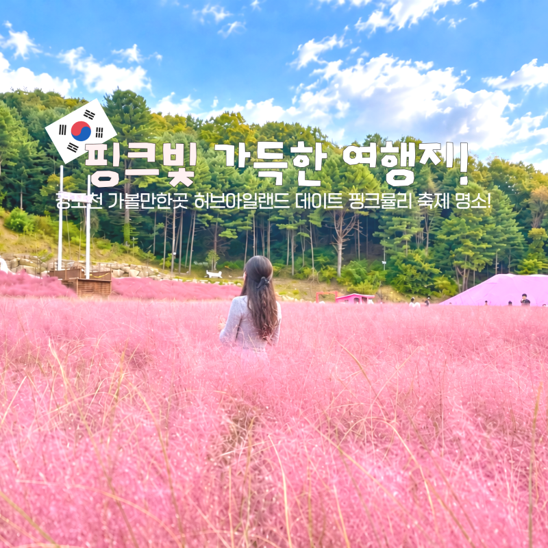 Pocheon, Gyeonggi-do: Herb Island Date Spot and Pink Muhly Festival