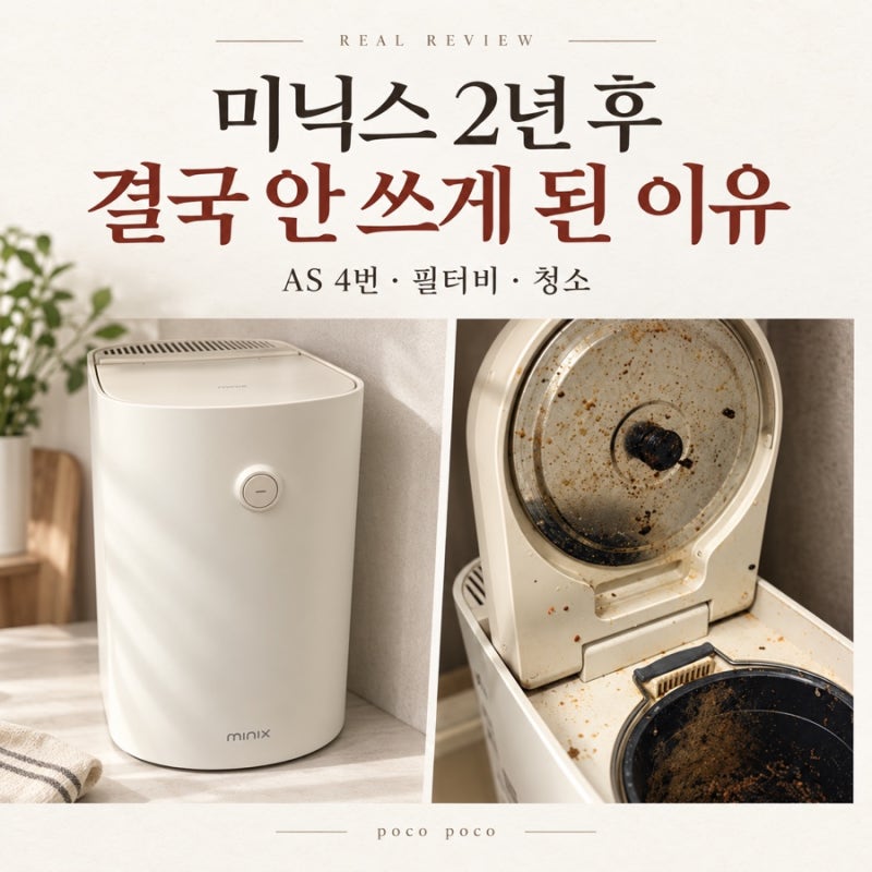 미닉스 음식물처리기 2년 후기｜AS 4번·필터비·청소, 결국 안 쓰게 된 이유