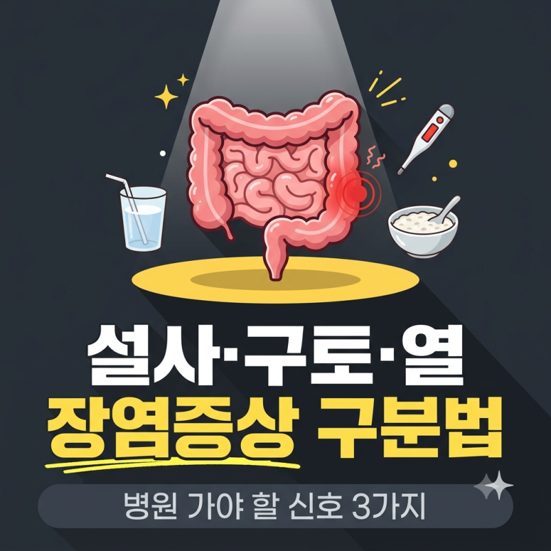 장염증상 순서와 세균성 구분법, 장염 빨리 낫는법 3단계