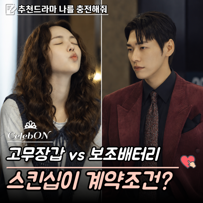 “키스 한 번에 심장 배터리가 찬다?”…나를 충전해줘 김영광·채수빈 줄거리 판타지 로코 1....