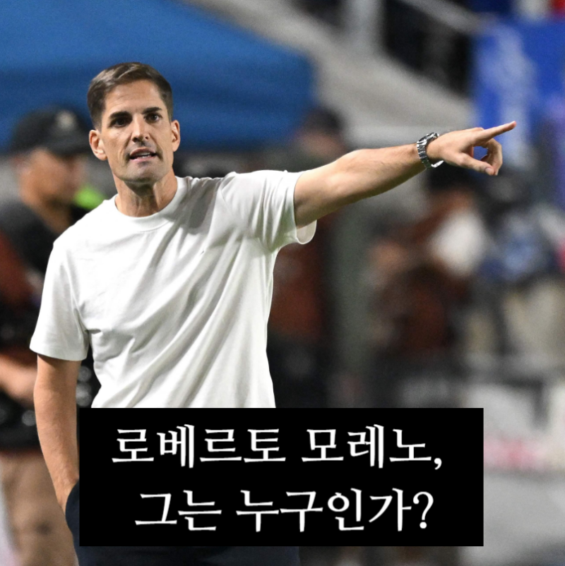 한국 대표팀 모레노 임시 감독 국적·선수 경력·연봉·프로필 총정리