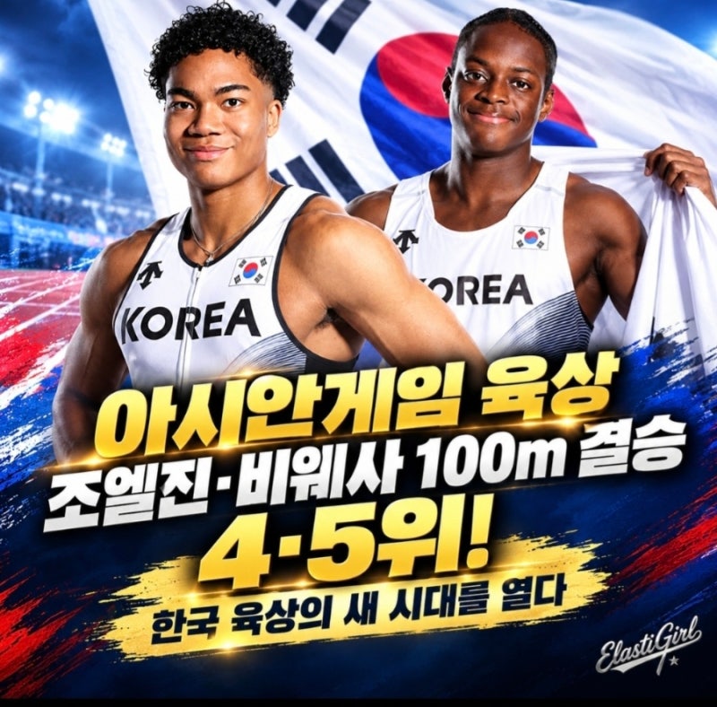 [아시안게임 육상] 조엘진·비웨사 100m 결승 4·5위! 한국 육상의 새 시대를 열다