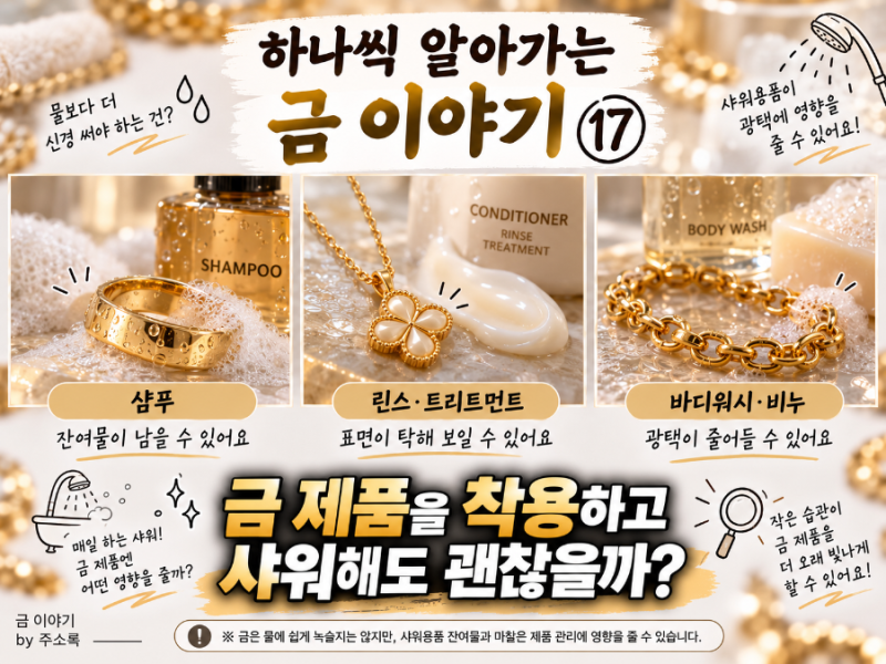 하나씩 알아가는 금 이야기 ⑰｜금 제품을 착용하고 샤워해도 괜찮을까?