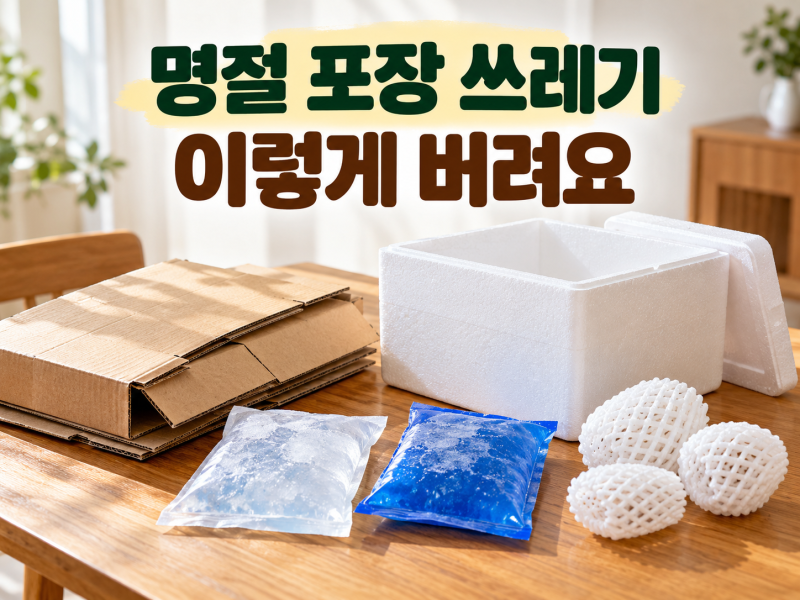 명절 쓰레기 분리배출｜택배상자·아이스팩·스티로폼 버리는 법