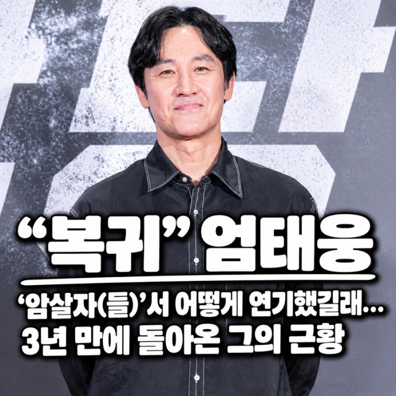 엄태웅, 3년 만에 돌아왔다…‘암살자(들)’에서 대체 어떤 모습이었길래?