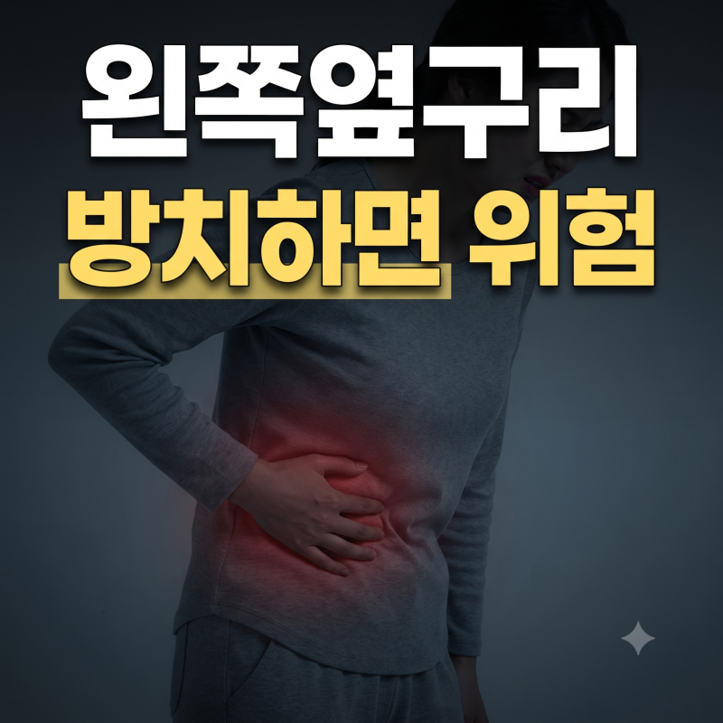 왼쪽 옆구리 통증이 계속된다면? 절대 방치하면 안 되는 위험한 신호 4가지