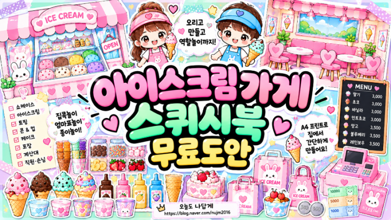 아이스크림 가게 스퀴시북 무료도안 이건 아이들이 못 참지! 직접 고르고 만들고 계산까지 ....
