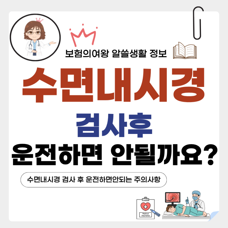수면내시경 검사 후 운전하면 안되는 이유와 주의사항