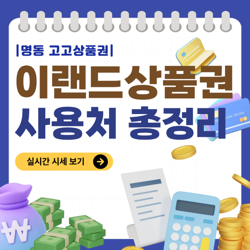이랜드 상품권 사용처 총정리｜NC백화점·킴스클럽 사용부터 할인 구매·판매까지