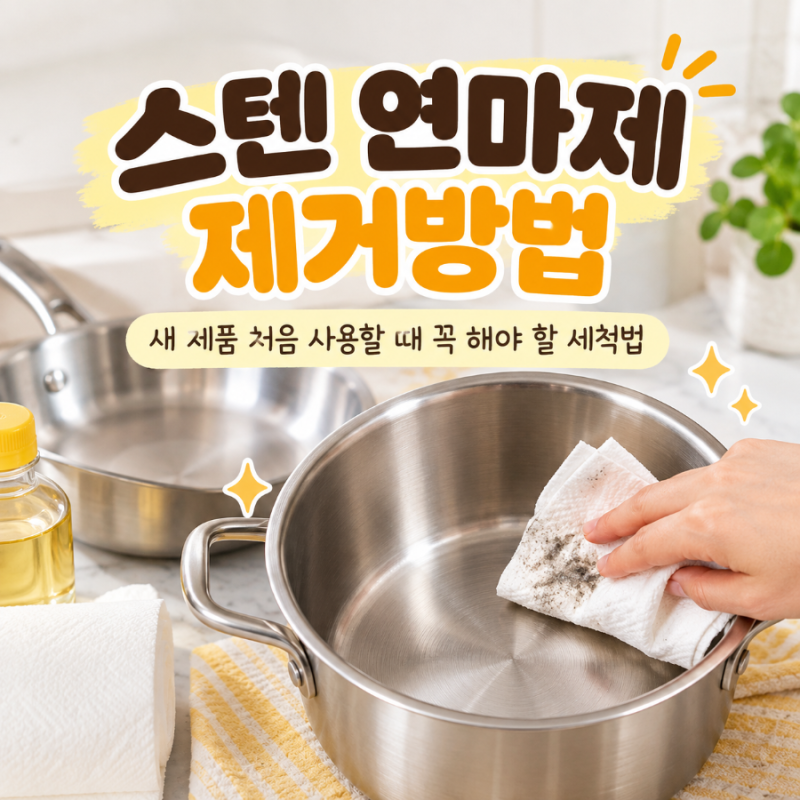 스텐 연마제 제거방법 새 제품 처음 사용할때 꼭 해야 할 세척법