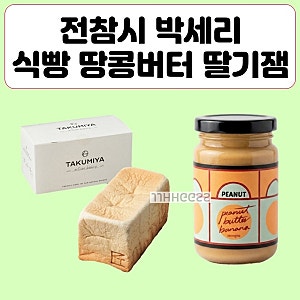 전참시 박세리 통식빵 땅콩버터 딸기잼, 타쿠미야 고급 생식빵과 치아씨드 딸기 스프레드