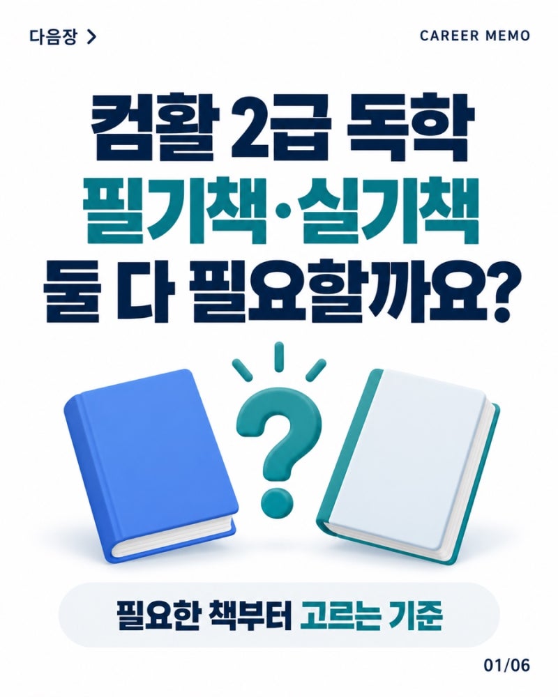 컴활 2급 독학 교재 고르는 법｜필기·실기 책 모두 필요할까?