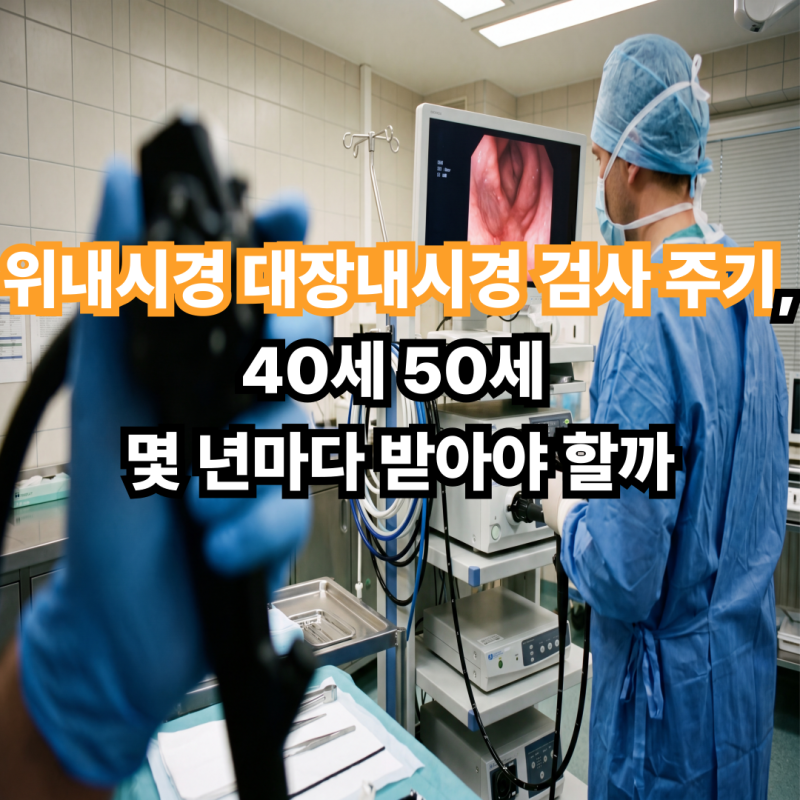 위내시경 대장내시경 검사 주기, 40세 50세 몇 년마다 받아야 할까