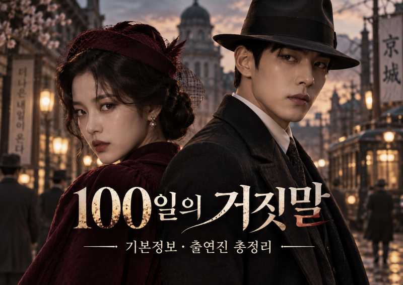 김유정 100일의 거짓말 기본정보 출연진 등장인물 몇부작 OTT 총정리