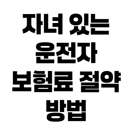 자동차보험 자녀 할인 특약 조건, 자녀가 있으면 보험료 내려갈까?