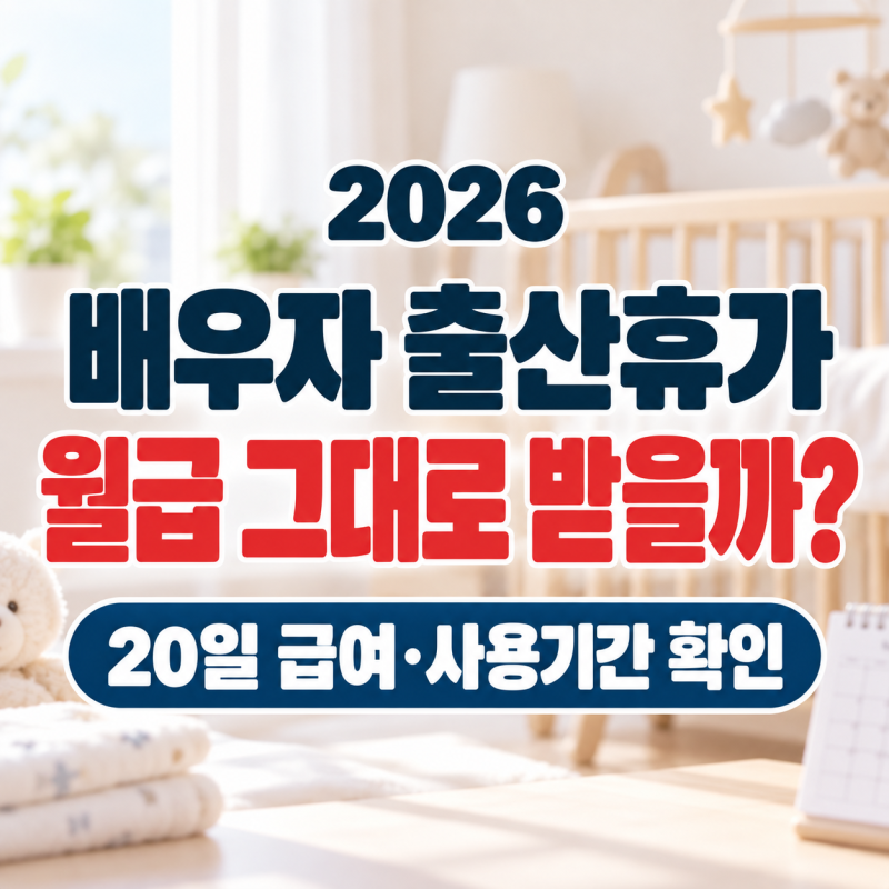 2026 배우자 출산휴가 20일, 유급이면 월급 그대로 받을까? 급여·출산 전 사용·신청방법