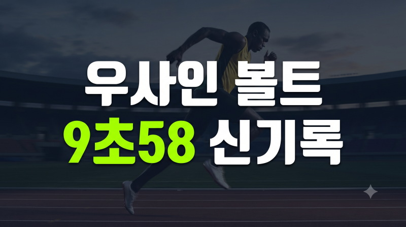 우사인 볼트 프로필, 100m 세계신기록 및 은퇴 후 재산 총정리