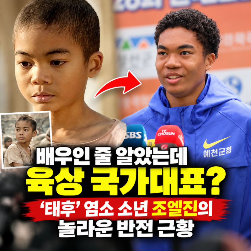 배우인 줄 알았는데 육상 국가대표? '태후' 염소 소년 조엘진의 놀라운 반전 근황