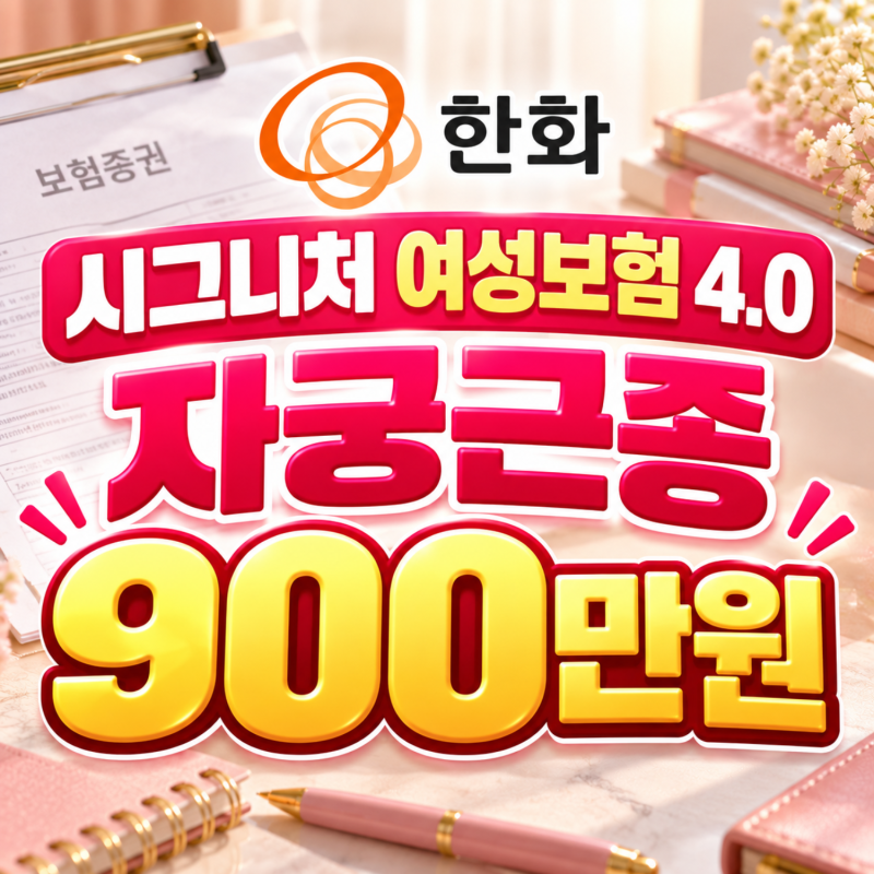 자궁근종 수술비 900만원 받는 조합 (한화 시그니처 여성보험 4.0)