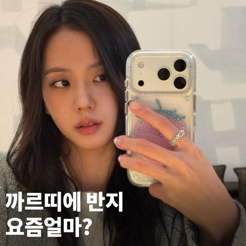 지수도 착용한 까르띠에 클래쉬 드 반지, 사이즈별 요즘 가격