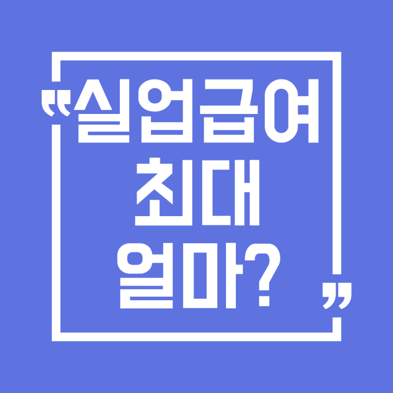 2026 실업급여 최대 얼마 받을 수 있을까?(최신Ver. 모의계산)