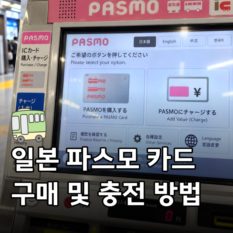 일본 교통카드 파스모 카드 구매 및 충전 방법 아이폰 모바일 PASMO까지