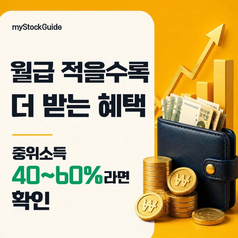 [지원금/정책] 월급 200만 원 이하면 무조건 클릭! 2026 기준 중위소득 50% 60% 이하 혜택 총정리