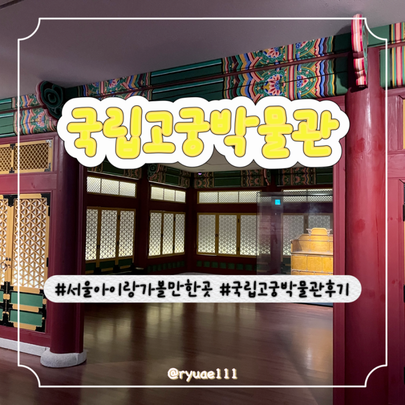 [종로] 국립고궁박물관_서울아이랑가볼만한곳_서울박물관_경복궁근처박물관_추석연휴_주말....