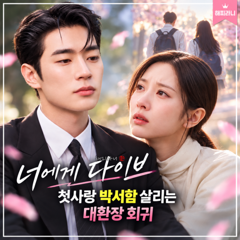 너에게 다이브 무슨뜻? 기본정보 출연진 김지연 박서함 충격적인 죽음 쌍둥이 영혼 바뀐 이....