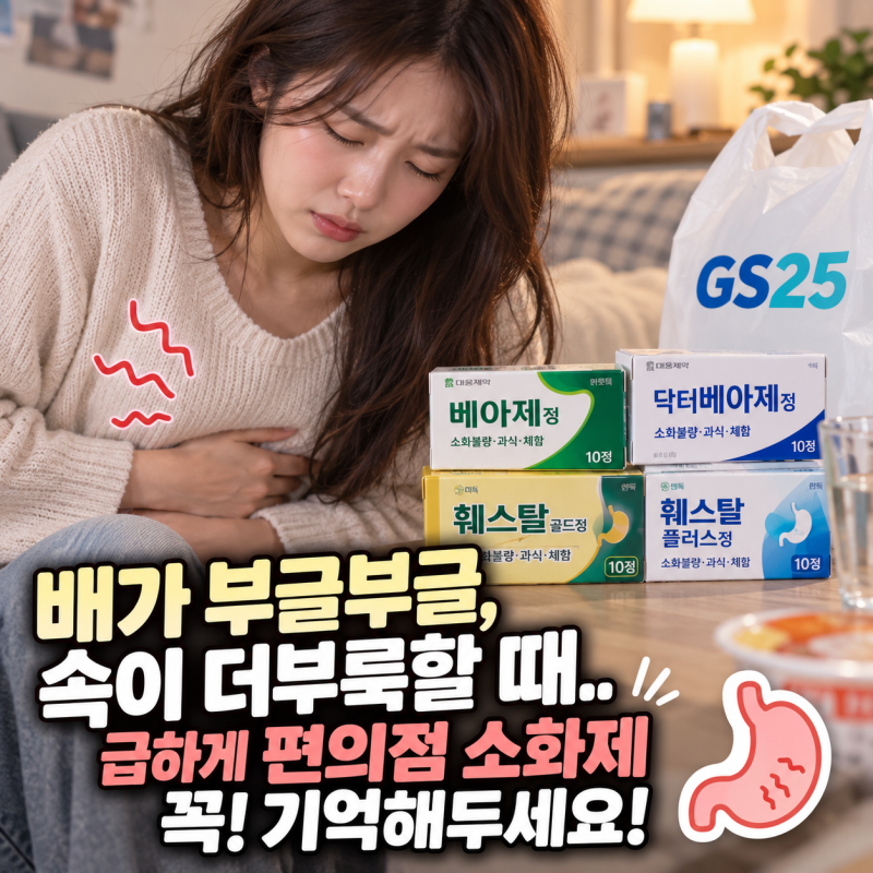 배가 부글부글, 속이 더부룩할때.. 급할때 편의점 소화제 추천 베아제정, 훼스탈 기억하세요!