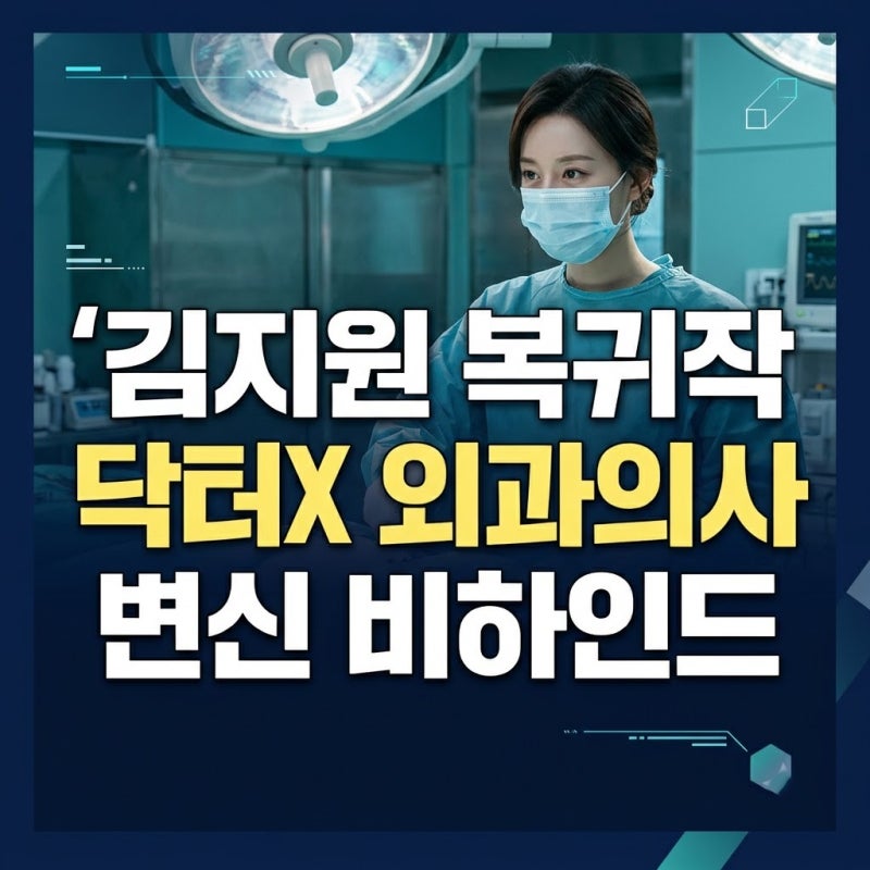 김지원 "울컥" 닥터X 하얀 마피아의 시대 복귀작 인터뷰 비하인드