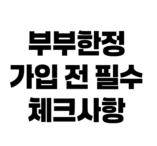 자동차보험 부부한정 바꾸면 보험료 얼마나 줄어들까?