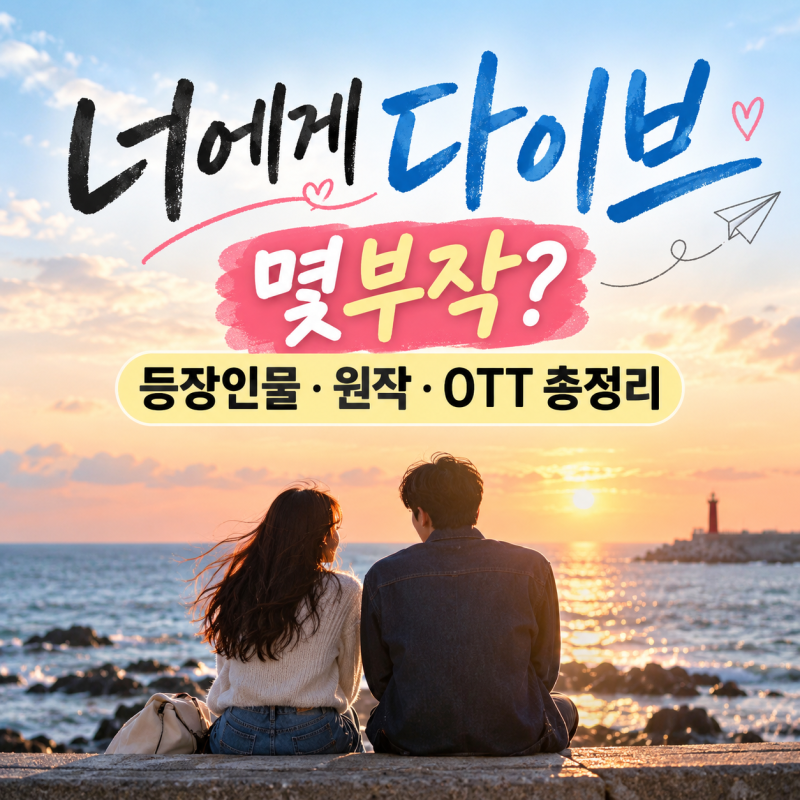 너에게 다이브 몇부작? 등장인물·출연진·원작·OTT 줄거리 총정리
