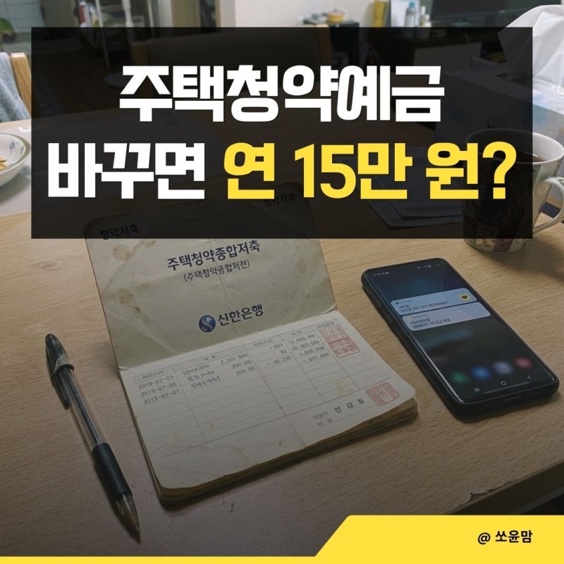 주택청약예금 전환 장단점 비교 | 청약통장 증여·명의변경 전 꼭 볼 주의사항