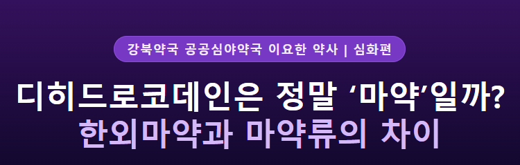 코푸시럽의 디히드로코데인, 정말 ‘마약’일까? 한외마약과 마약류의 차이까지 약사가 정....