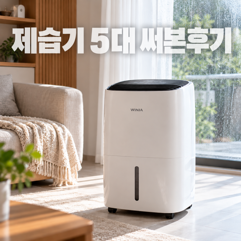 제습기 5대 써보고 쓰는 후기 위니아제습기가 젤 낫네