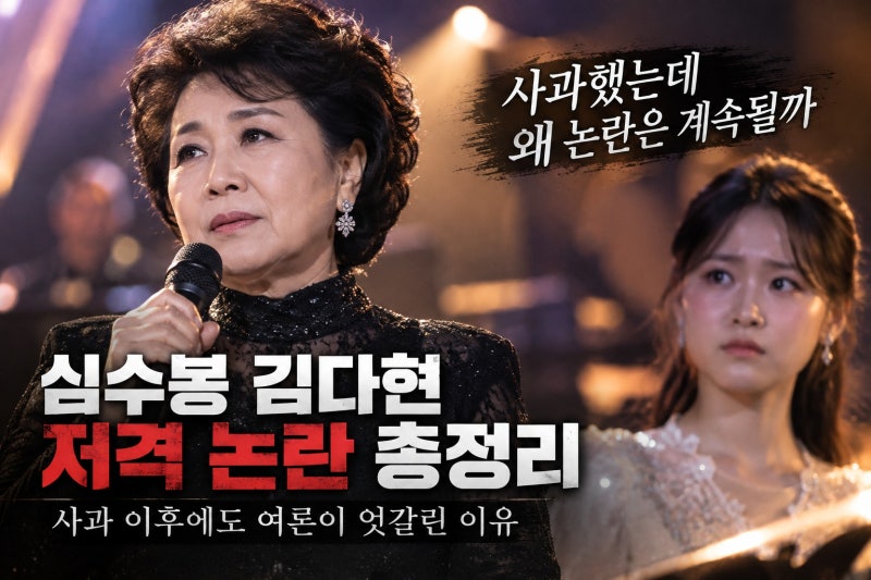 심수봉 김다현 저격 논란 총정리, 사과 이후에도 여론이 엇갈린 이유