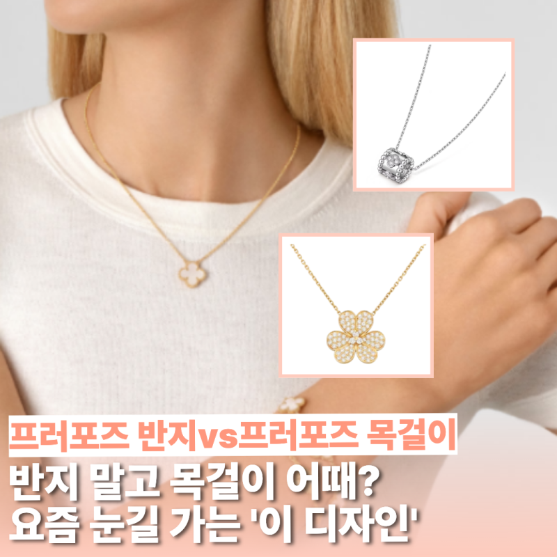 프러포즈는 다이아 반지인 줄 알았는데… 요즘 눈길 가는 반클리프 목걸이