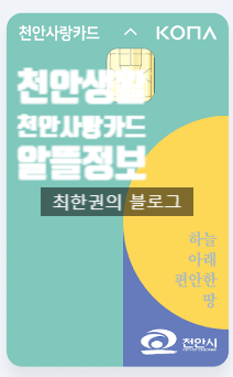 천안에서 가장 합리적으로 생활하는 방법 천안사랑카드 이용 꿀팁과 혜택 2026년 9월 10월 한....