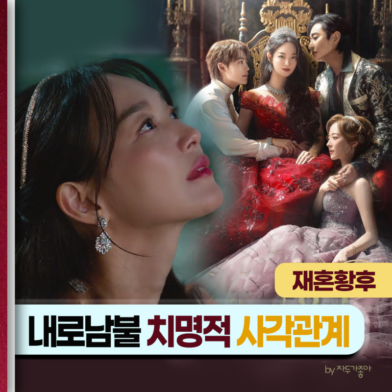 "감긴다 감겨!" 재혼 황후_신민아X주지훈X이종석X이세영_내로남불 치명적 사각관계_기본정보 ....