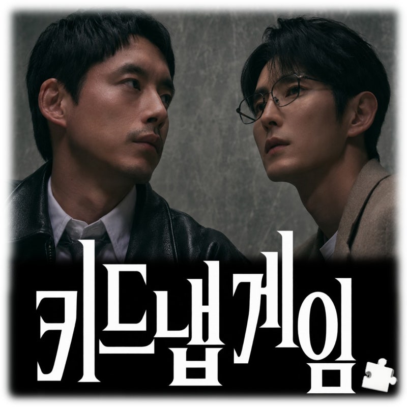 키드냅 게임 이준기 사카구치 켄타로 몇부작 줄거리 등장인물 공개일 OTT 원작 채널 A 심리 스....