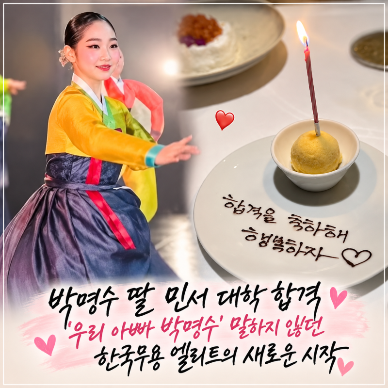 박명수 딸 민서 대학 합격, ‘우리 아빠 박명수’ 말하지 않던 한국무용 엘리트의 새로운 시....