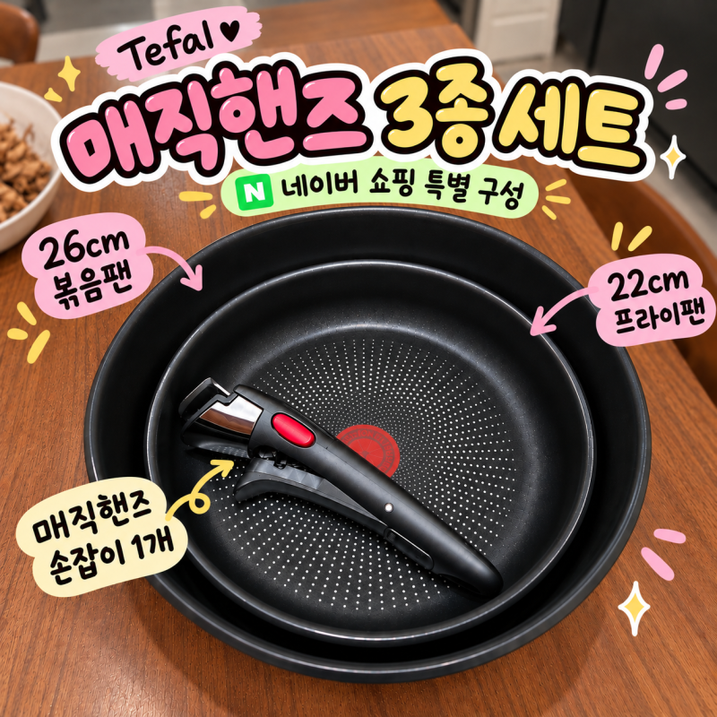 테팔 매직핸즈 3종 세트 구매 후기｜결국 자주 쓰는 프라이팬은 정해져 있더라