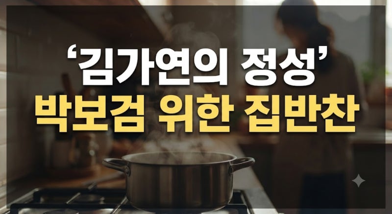 배우 김가연, 박보검 팬클럽 가입하고 집반찬 보낸 따뜻한 사연