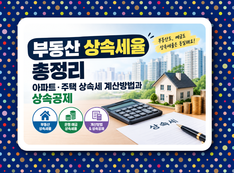 부동산 상속세율 총정리, 아파트·주택 상속세 계산 방법과 상속 공제