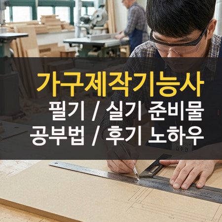 가구제작기능사 필기 공부법 및 실기 후기 준비물