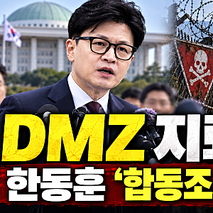 한동훈 “DMZ 지뢰 폭발 합동조사 27일로 앞당겨”…조사 시점 놓고 공방