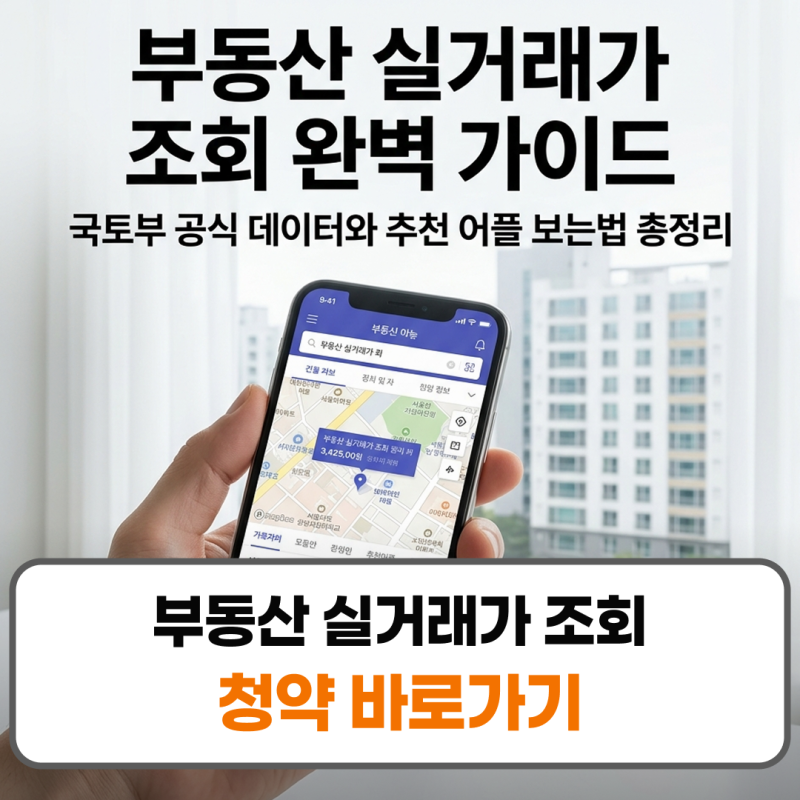 부동산 실거래가 조회 사이트 어플 보는법