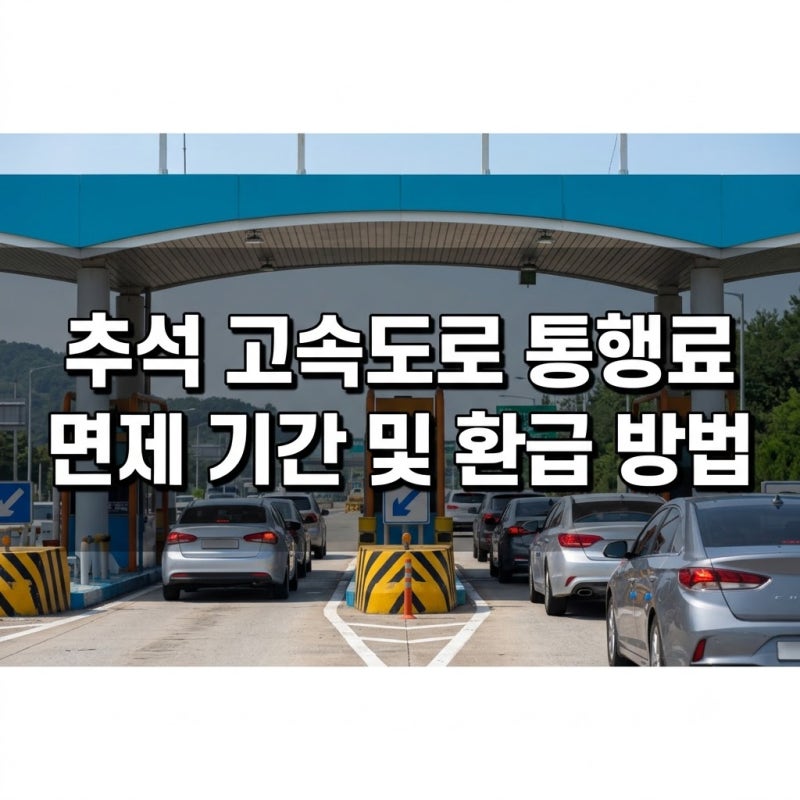 2026 추석 고속도로 통행료 면제 기간·대상 및 환급 방법 총정리